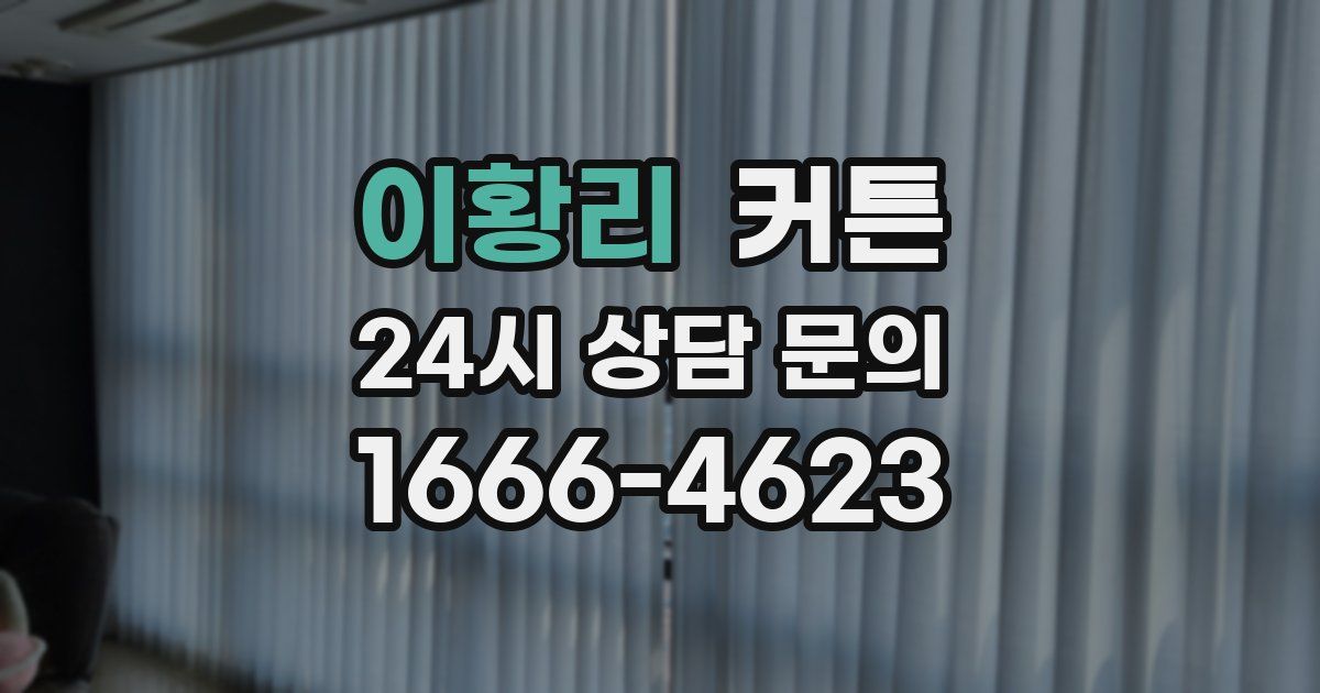 이황리 커튼