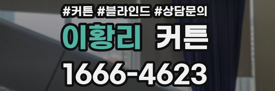 이황리 커튼