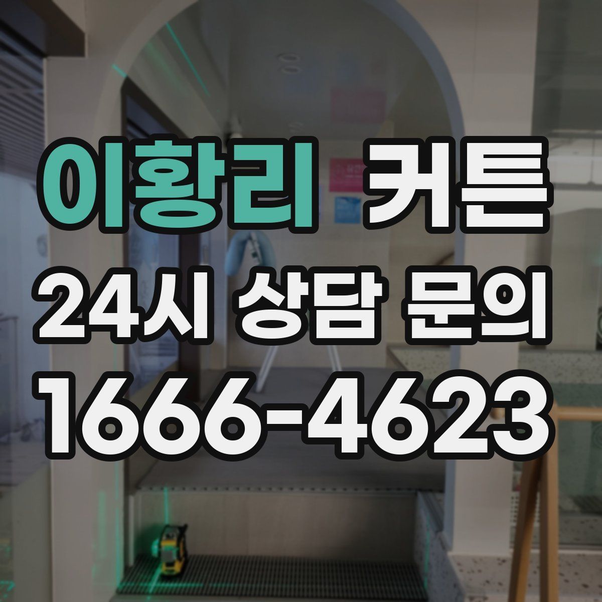 이황리 커튼