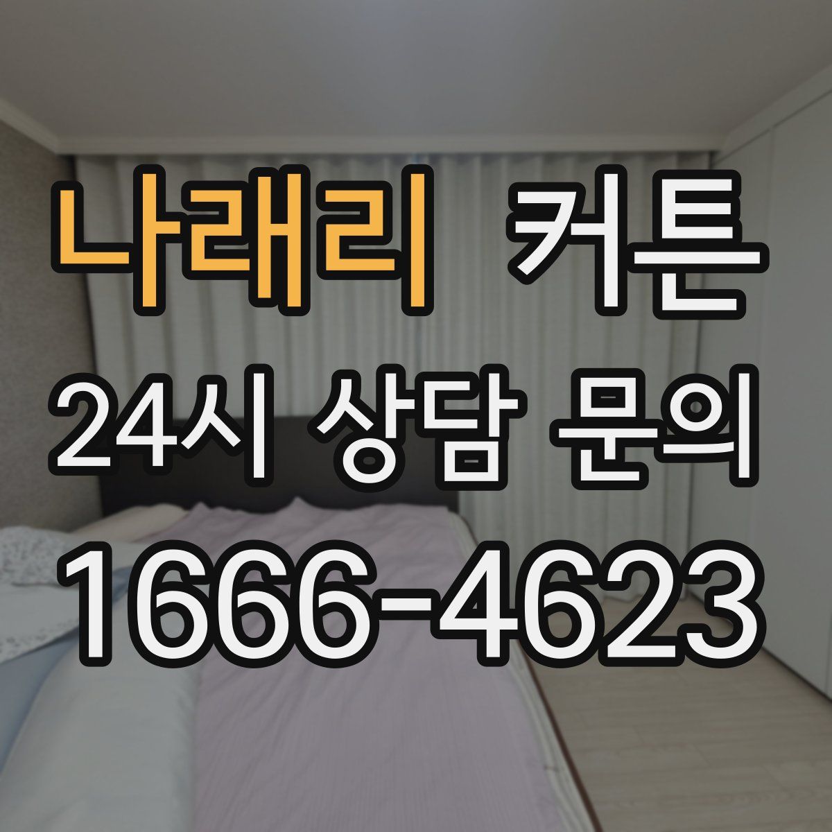 나래리 커튼