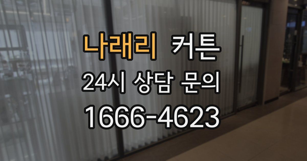 나래리 커튼