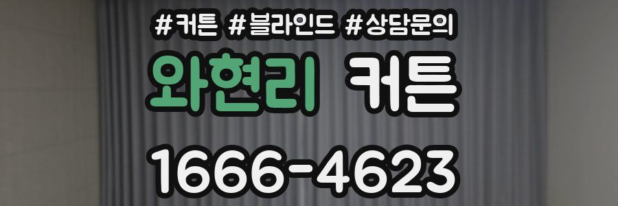 와현리 커튼