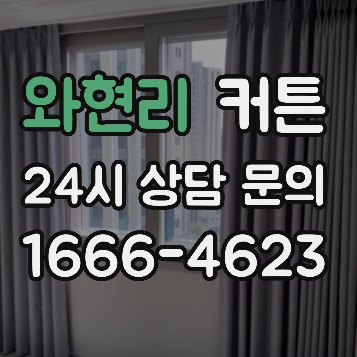 와현리 커튼