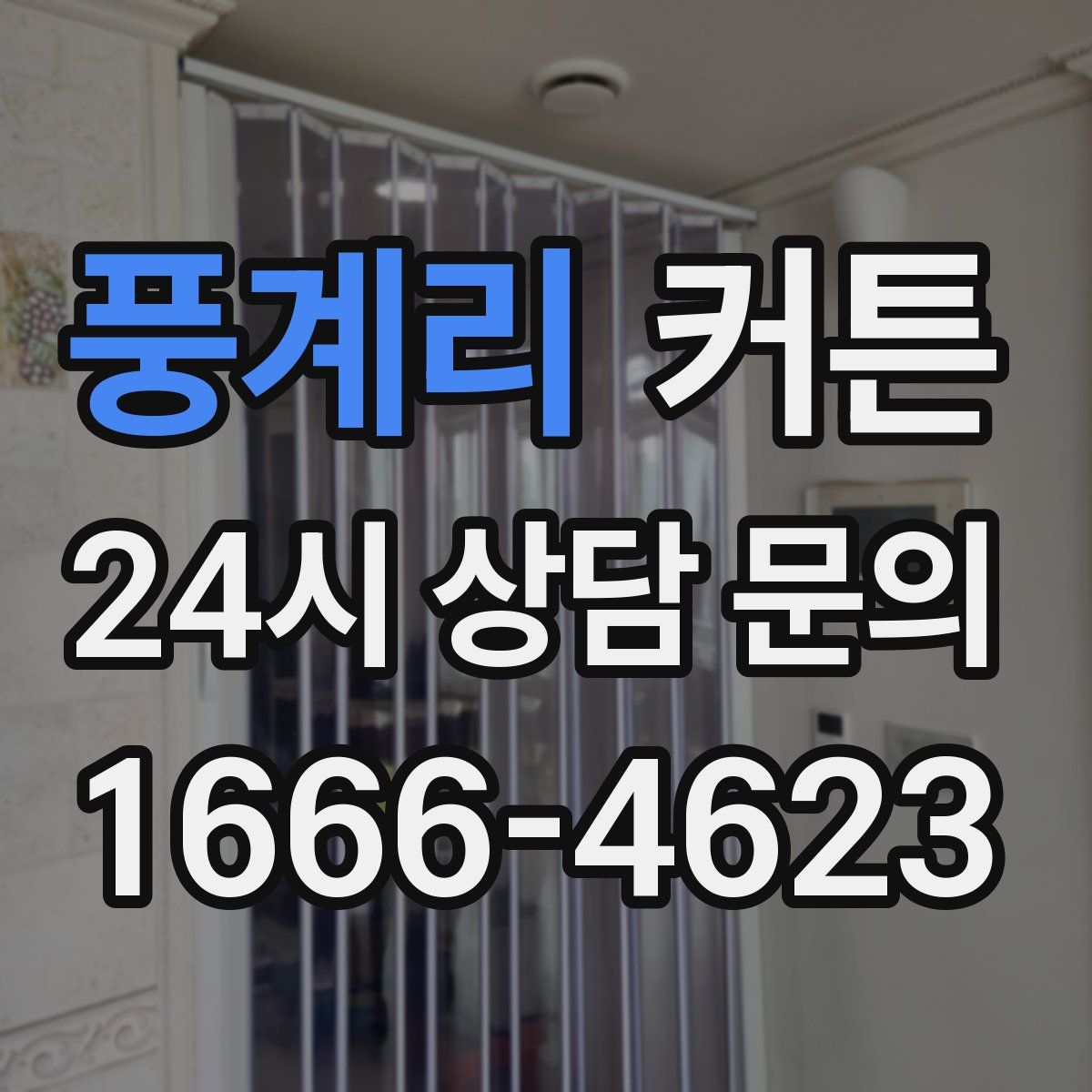 풍계리 커튼