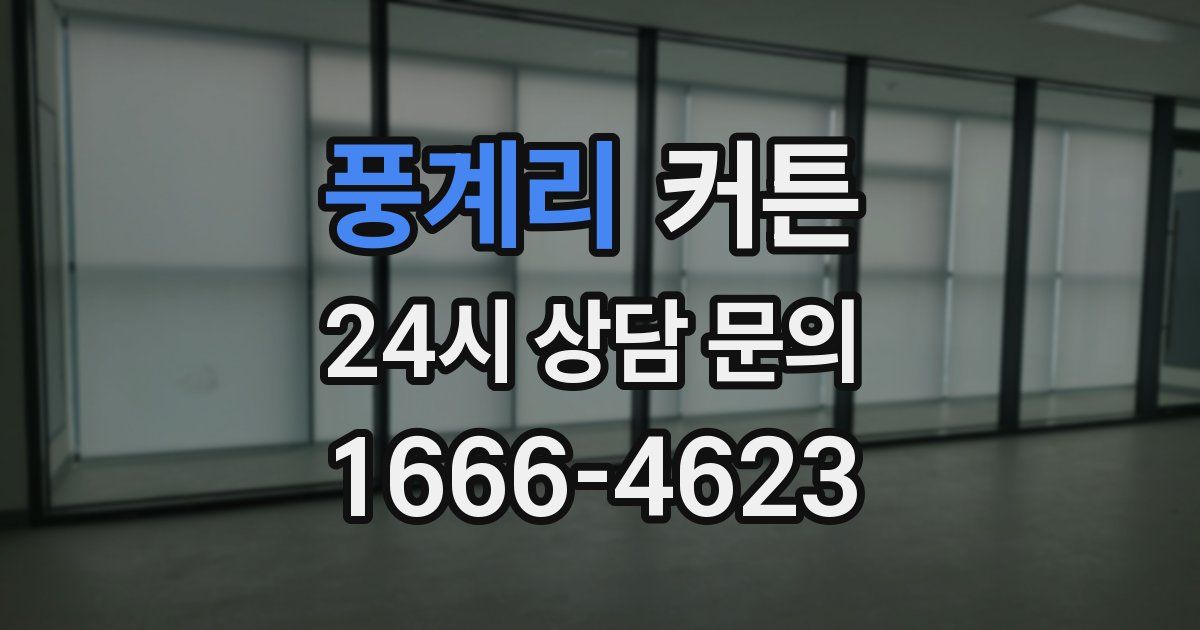 풍계리 커튼