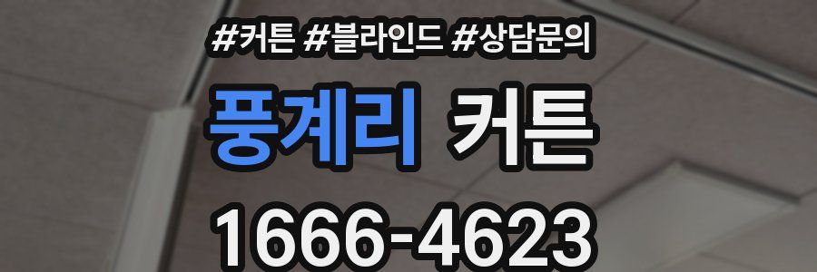 풍계리 커튼
