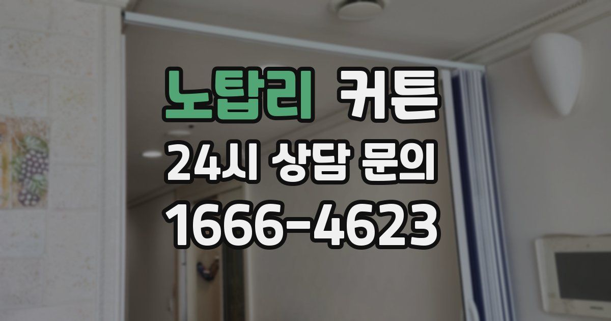 노탑리 커튼