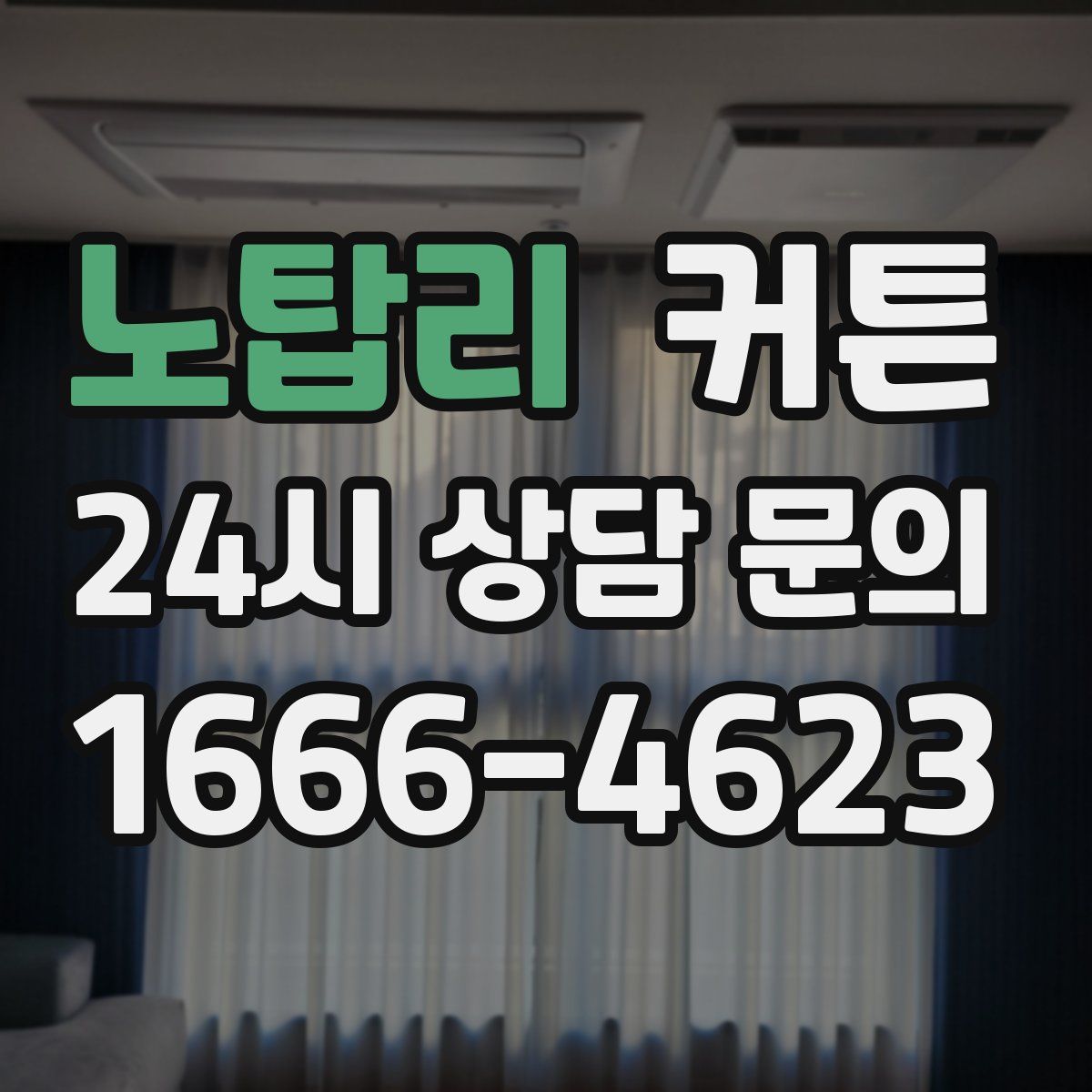 노탑리 커튼