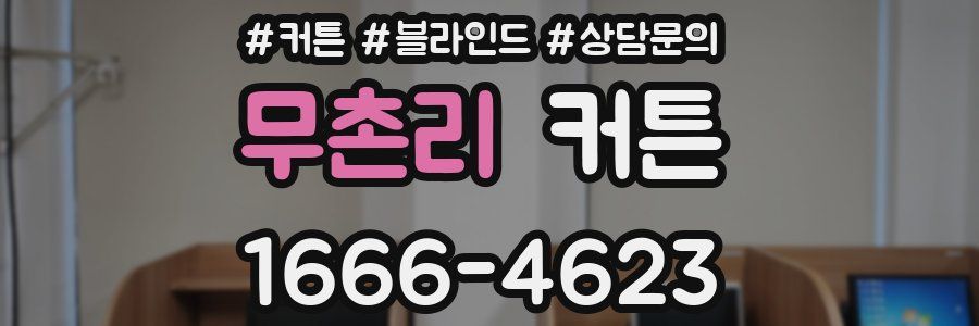 무촌리 커튼