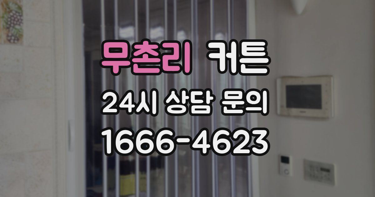 무촌리 커튼