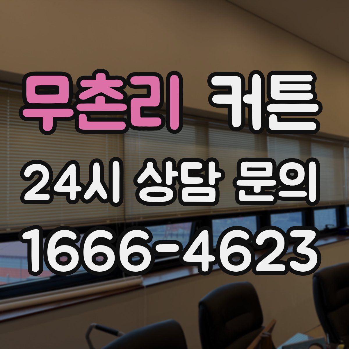무촌리 커튼