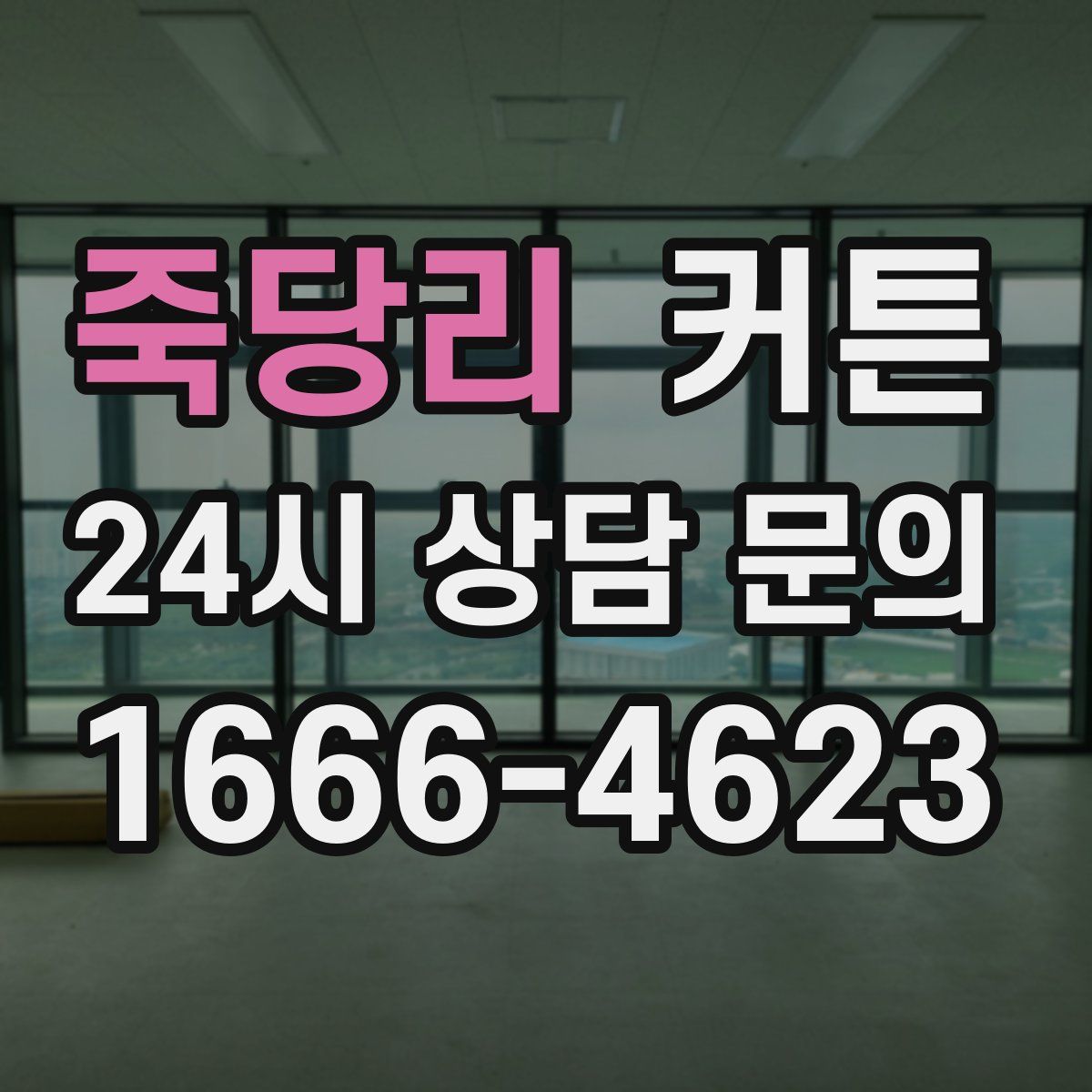 죽당리 커튼