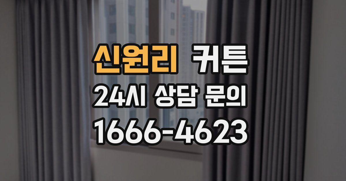 신원리 커튼
