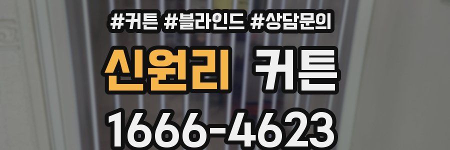신원리 커튼