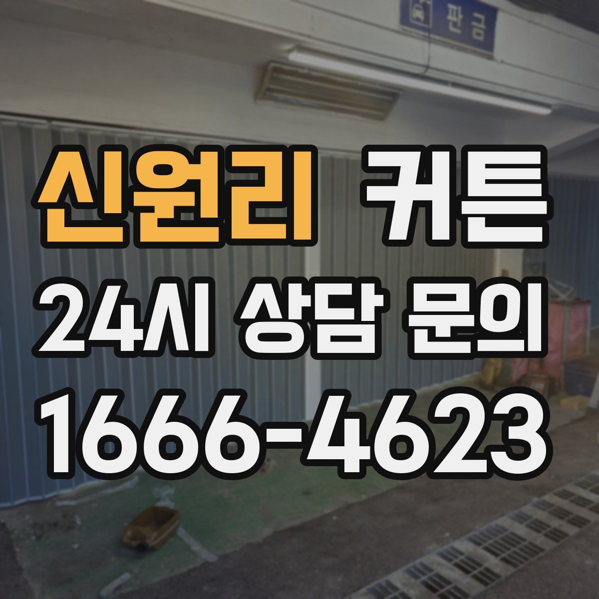 신원리 커튼