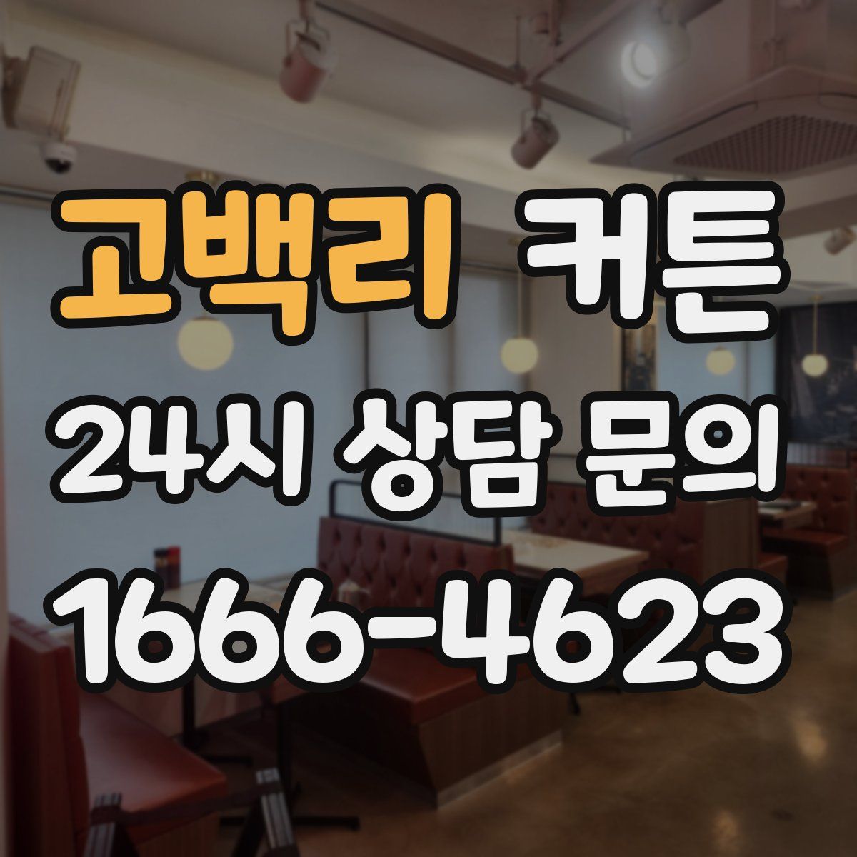 고백리 커튼