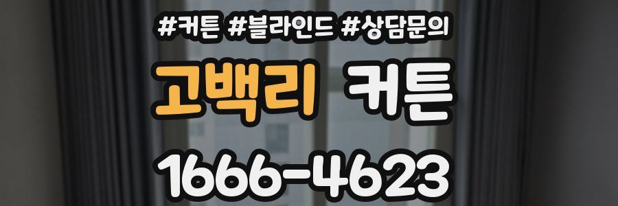 고백리 커튼