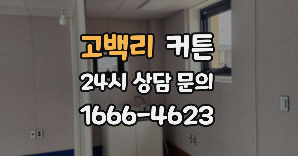 고백리 커튼