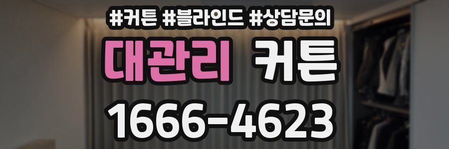 대관리 커튼