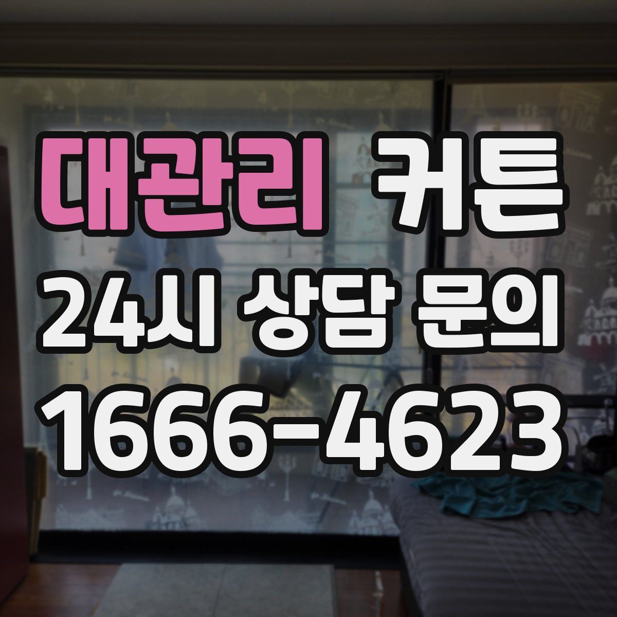 대관리 커튼