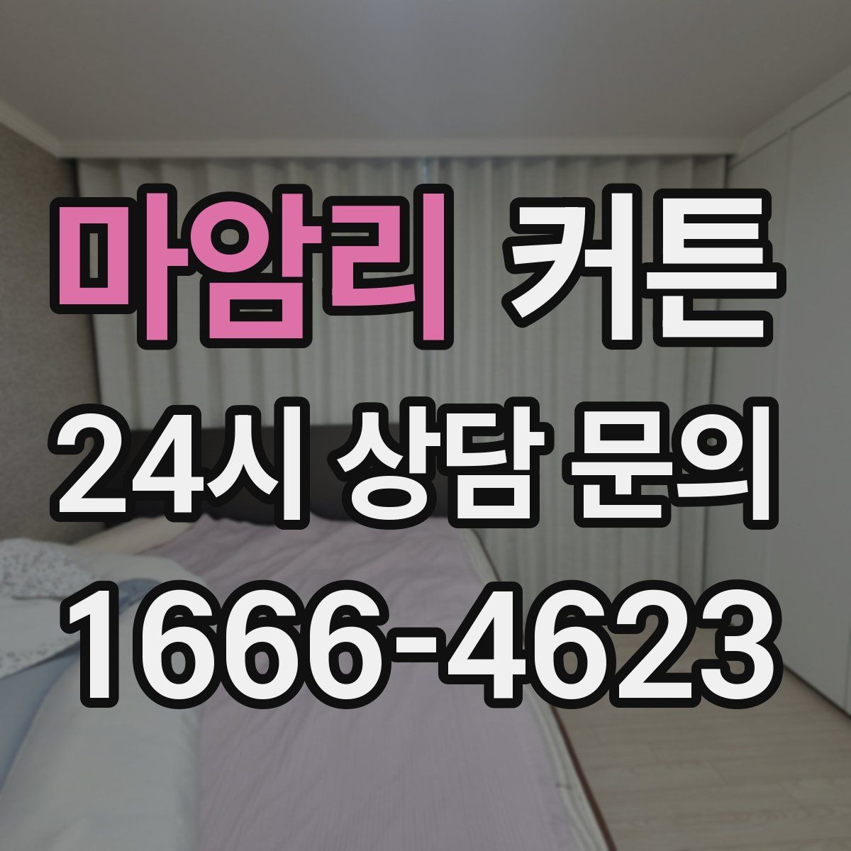 마암리 커튼
