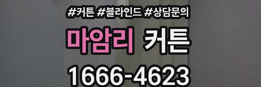 마암리 커튼