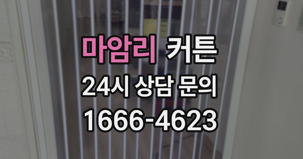 마암리 커튼