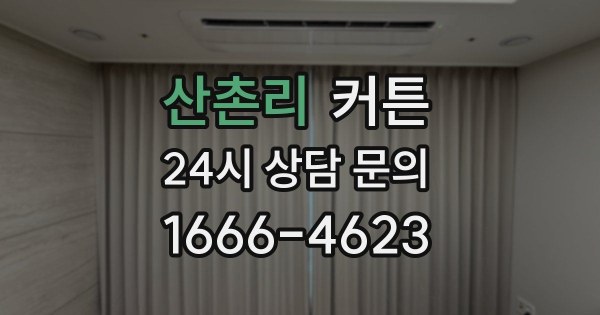 산촌리 커튼