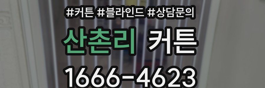 산촌리 커튼