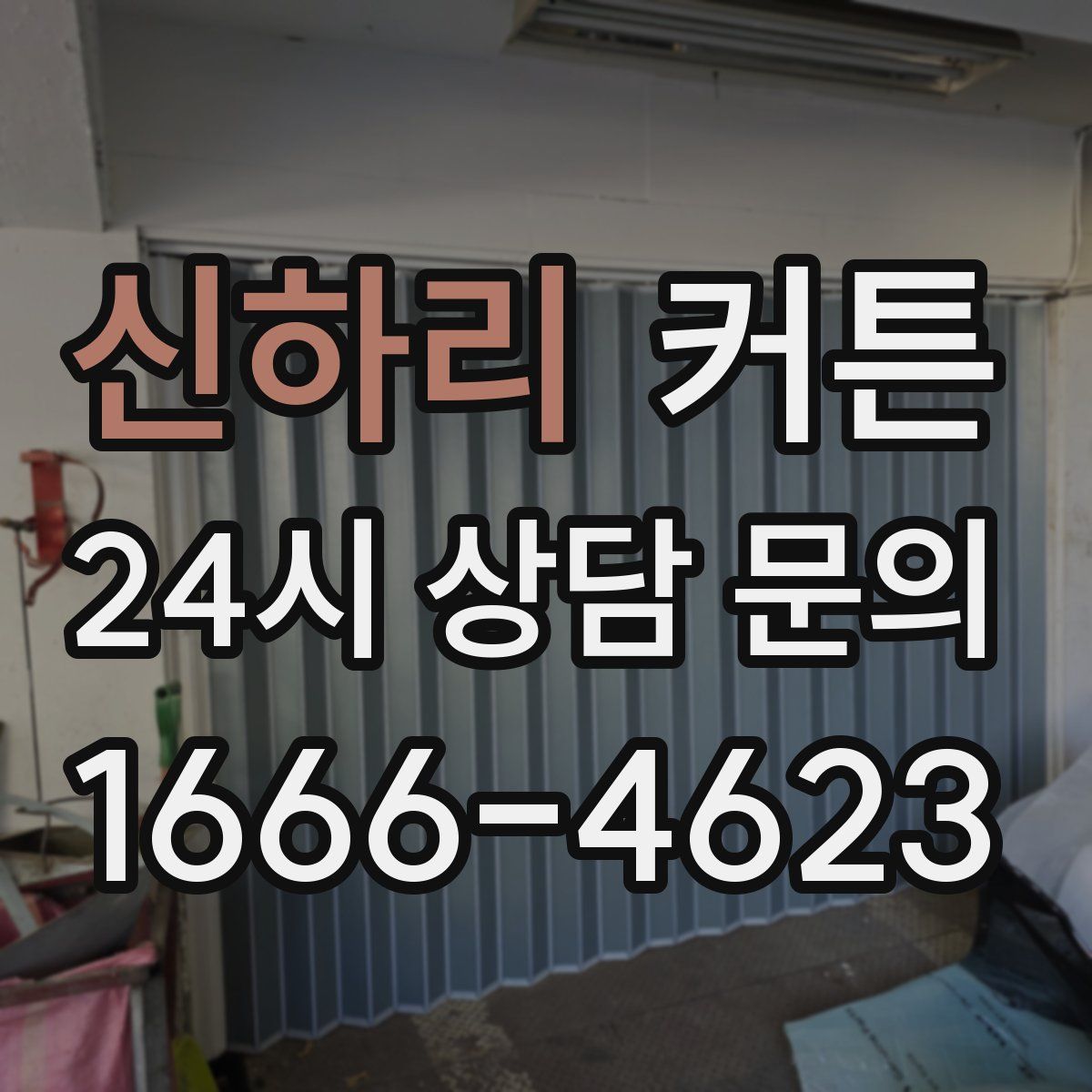 신하리 커튼