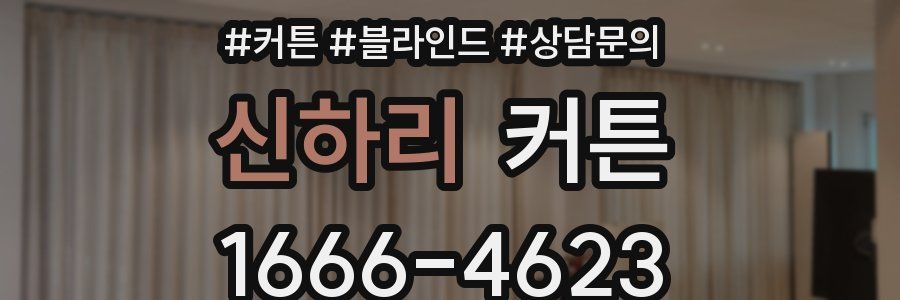 신하리 커튼