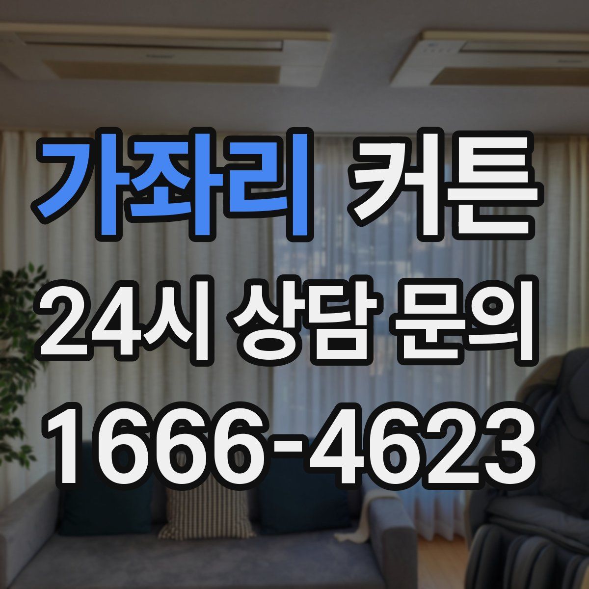 가좌리 커튼