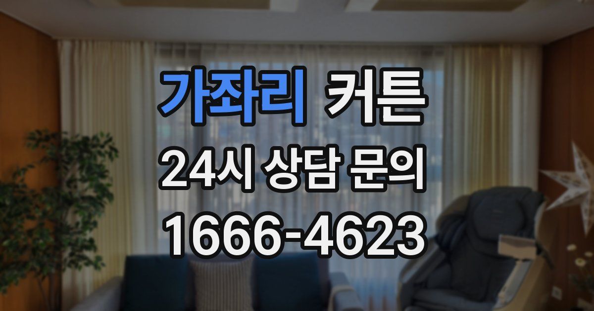 가좌리 커튼