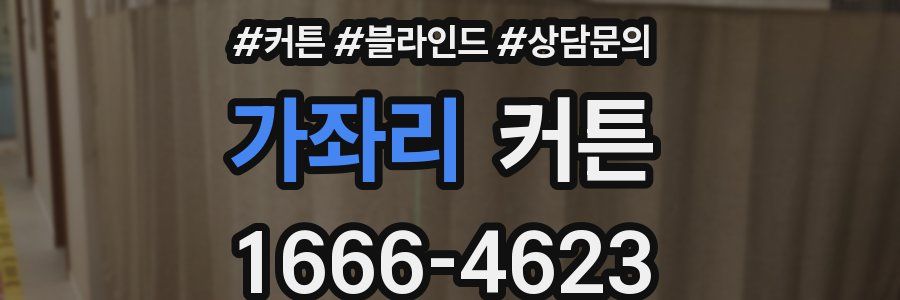 가좌리 커튼