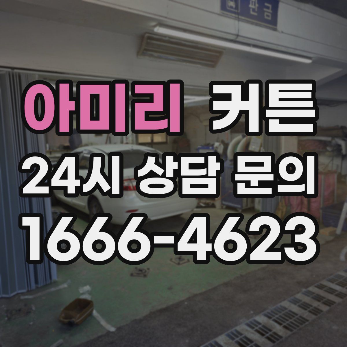 아미리 커튼