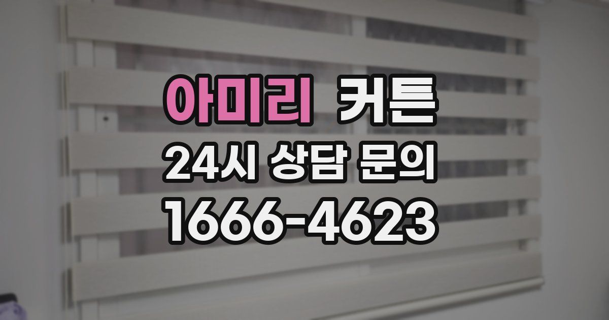 아미리 커튼