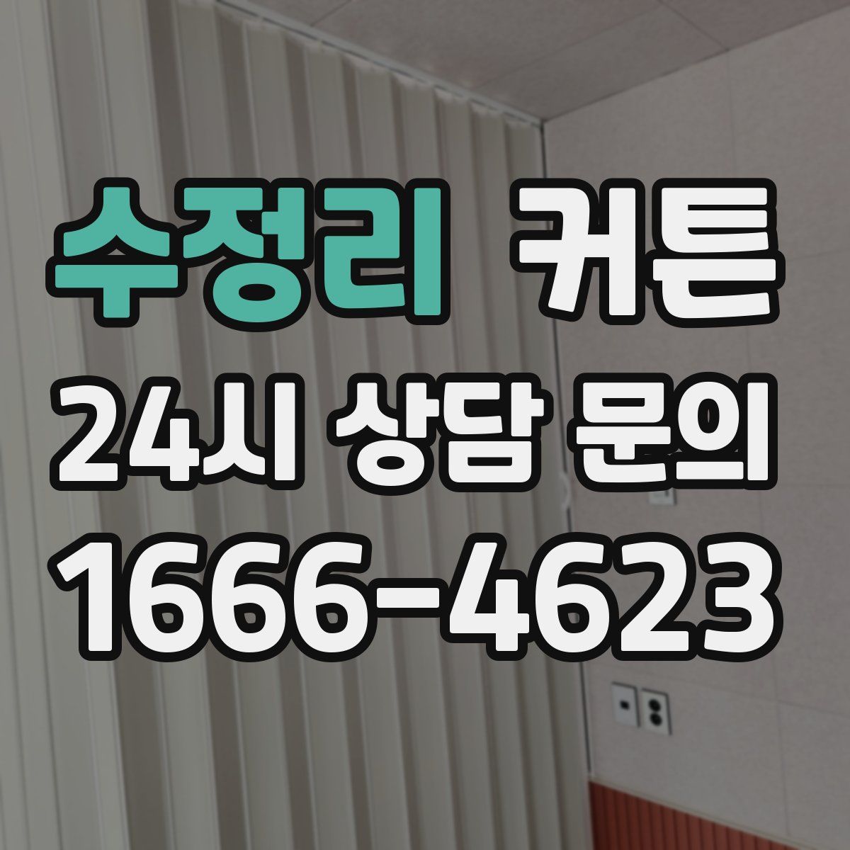 수정리 커튼