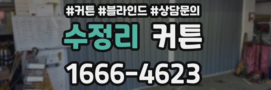 수정리 커튼