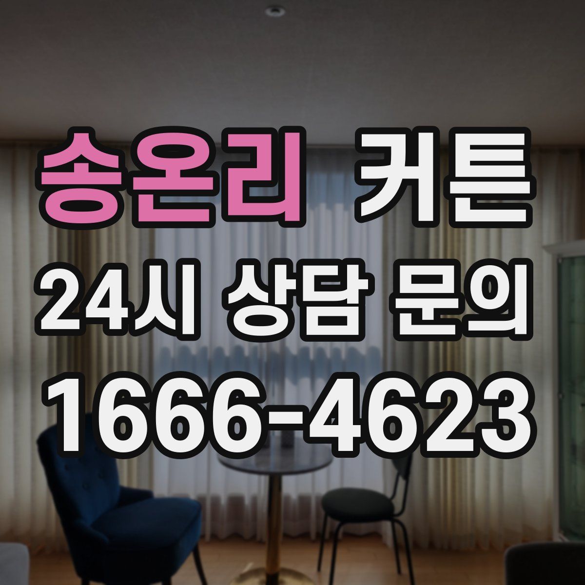 송온리 커튼