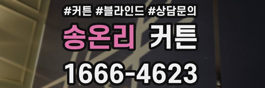 송온리 커튼