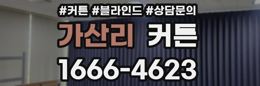 가산리 커튼
