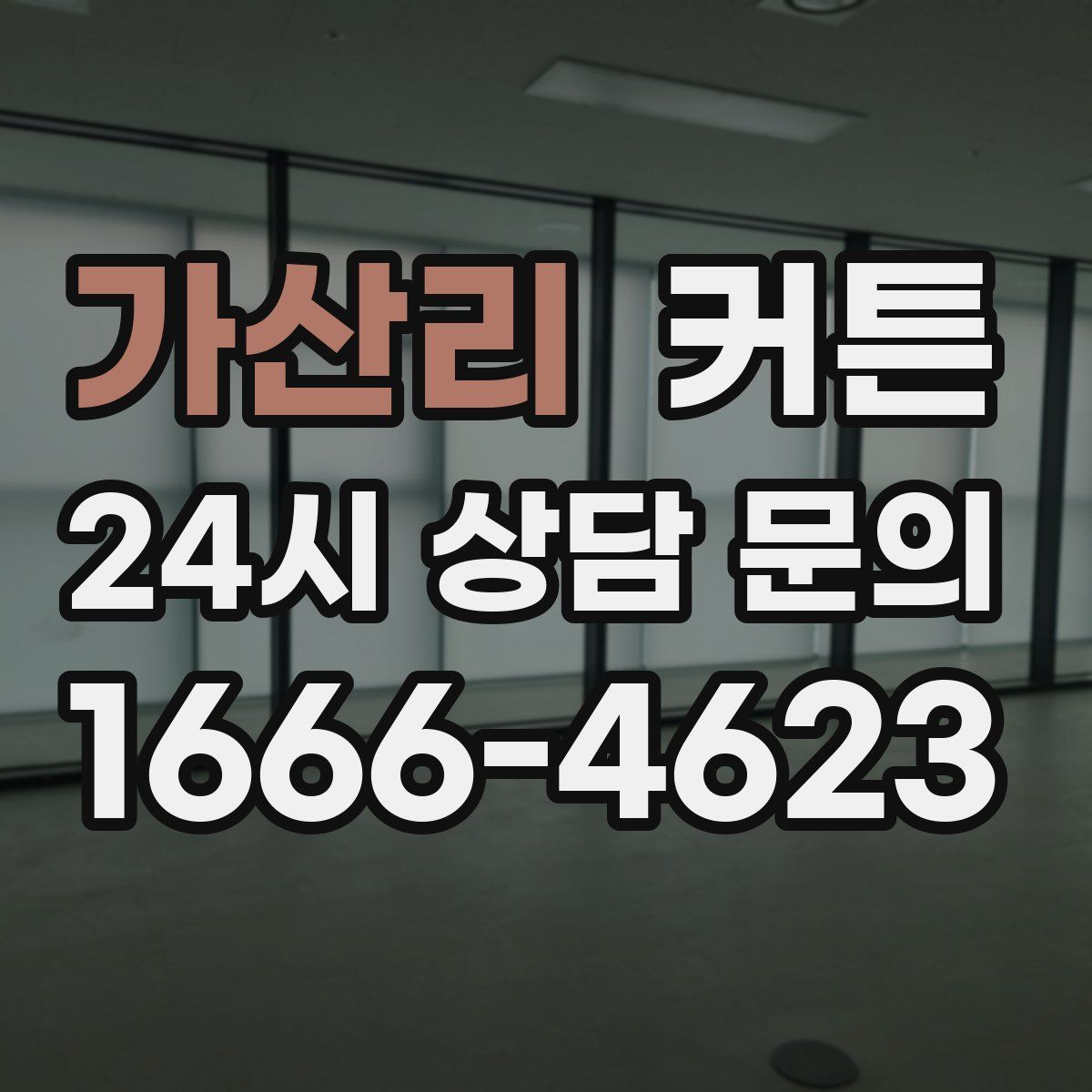 가산리 커튼
