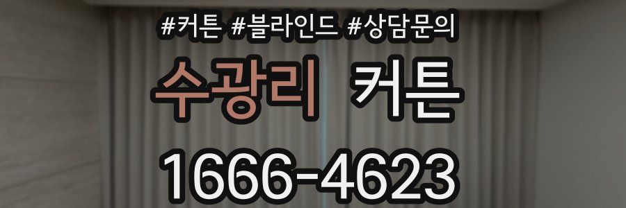 수광리 커튼