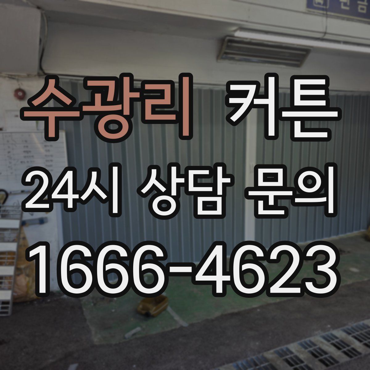 수광리 커튼