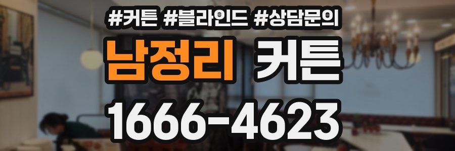 남정리 커튼