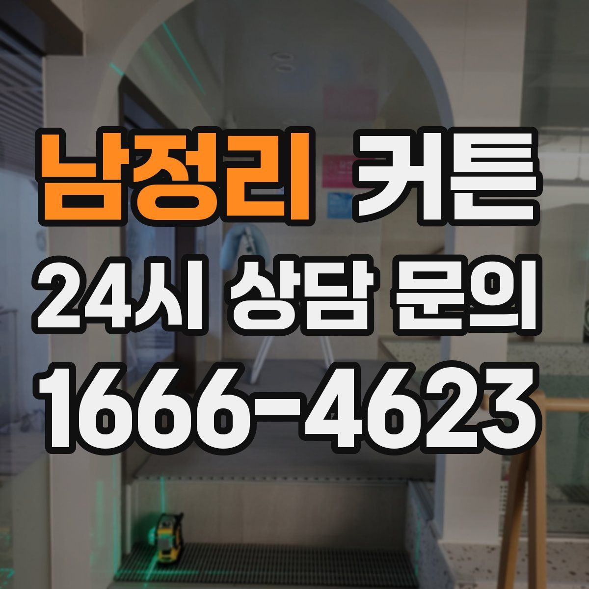 남정리 커튼