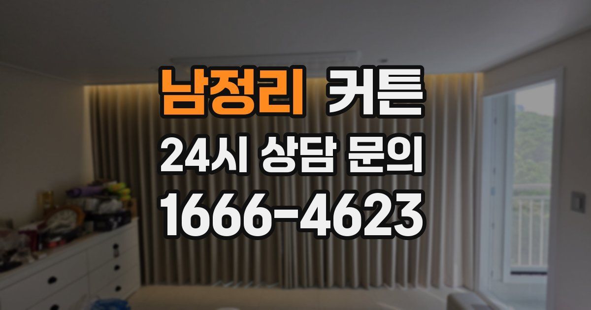 남정리 커튼
