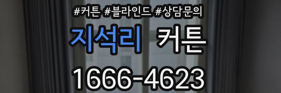지석리 커튼