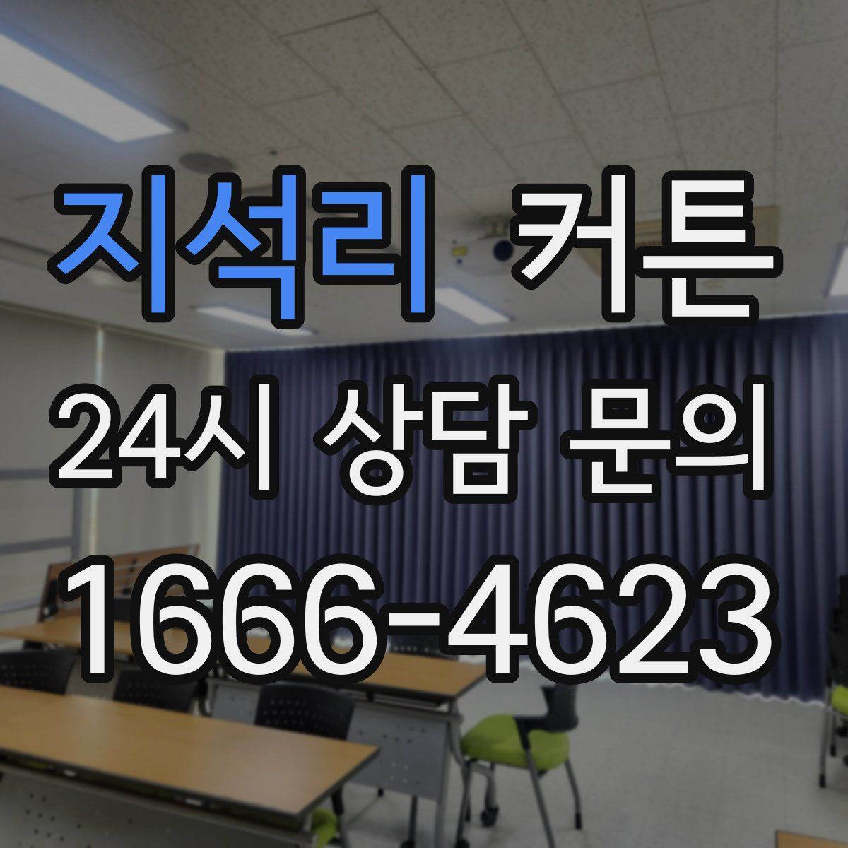 지석리 커튼