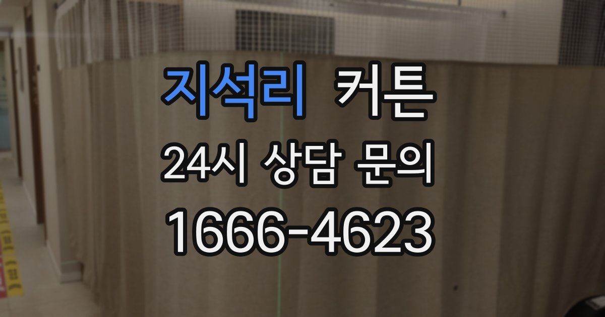 지석리 커튼